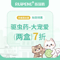 【瑞曦芭比堂秋防】大宠爱两盒7折 狗20-40kg